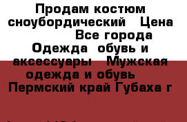 Продам костюм сноубордический › Цена ­ 4 500 - Все города Одежда, обувь и аксессуары » Мужская одежда и обувь   . Пермский край,Губаха г.